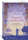 Первые заморозки - Аллен Сара Эдисон