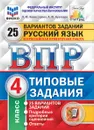 Русский язык. 4 класс. ВПР. Типовые задания - Комиссарова Л.Ю., Кузнецов А.Ю.