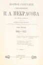 Полное собрание стихотворений Н. А. Некрасова в 2-х томах - Николай Некрасов