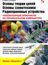 Основы теории цепей, основы схемотехники, радиоприемные устройства. Лабораторный практикум на персональном компьютере - Фриск В.В.,  Логвинов В.В.