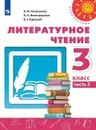 Литературное чтение. 3 класс. Учебник. В 2-х частях. Часть 2 - Климанова Л.Ф., Виноградская Л.А., Горецкий В.Г.