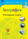 География. 9 класс. Контурные карты - Николина Вера Викторовна