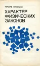Характер физических законов - Ричард Фейнман