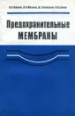 Предохранительные мембраны - В.И. Водяник, Н.Н. Малахов, В.Т. Полтавский, И.П. Шелюк