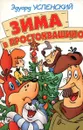 Зима в Простоквашино - Эдуард Успенский