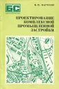 Проектирование комплексной промышленной застройки - В.И. Марчуков