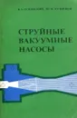 Струйные вакуумные насосы - В.А. Успенский, Ю.М. Кузнецов