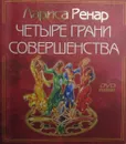 Четыре грани совершенства - Лариса Ренар