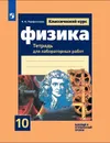 Физика. Тетрадь для лабораторных работ, 10 кл. - Парфентьева Н. А.