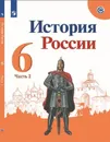 История России. 6 класс. Учебник. В 2 частях. Часть 2 - Данилов Александр Анатольевич, Арсентьев Николай Михайлович