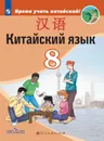 Китайский язык. Второй иностранный язык. 8 класс - Сизова А.А., Чэнь Фу, Чжу Чжипин и др.