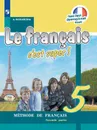 Французский язык. 5 класс. В 2-х ч. Ч.2.* - Кулигина А.С.