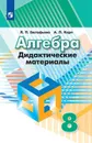 Алгебра. Дидактические материалы. 8 класс. Учебное пособие для общеобразовательных организаций. - Евстафьева Л. П., Карп А. П.