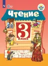 Чтение. 3 класс. Учебник. В 2 частях. Часть 1 - С. Ю. Ильина, А. А. Богданова