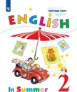 Книга для чтения на английском языке летом. 2 класс. Учебное пособие для общеобразовательных организаций и школ с углубленным изучением английского языка. - Коти Т.Ю.