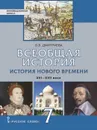 Всеобщая история. История Нового времени. Конец XV - XVII век. Учебник. 7 класс - О.В. Дмитриева, под науч. ред. С.П. Карпова