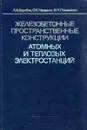 Железобетонные пространственные конструкции атомных и тепловых электростанций - Л.А. Коробов, О.К. Назарьев, В.Я. Павилайнен