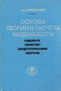 Основы теории и расчета надежности судовых электроэнергетических систем - И.А. Рябинин