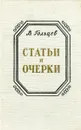 В. Гольцев. Статьи и очерки - В. Гольцев