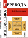 Лингвистика перевода / Изд. 5, стереотип.  - Комиссаров В.Н.