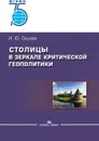 Столицы в зеркале критической геополитики / Изд. 2 перераб. и доп.  - Окунев И. Ю.