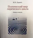 Поэтический мир лирического цикла. Автор и текст - Дарвин Михаил Николаевич