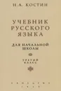 Учебник русского языка для третьего класса начальной школы (Учпедгиз, 1949) - Костин Никифор Алексеевич