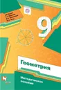 Геометрия. 9 класс. Методическое пособие - Буцко Елена Владимировна, Якир Михаил Семенович
