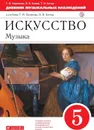 Искусство. Музыка. 5 класс. Дневник музыкальных наблюдений. К учебнику Т. И. Науменко, В. В. Алеева - Науменко Татьяна Ивановна, Кичак Татьяна Николаевна
