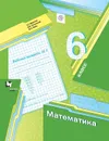 Математика. 6 класс. Рабочая тетрадь. В 3-х частях. Часть 1 - Якир Михаил Семенович, Полонский Виталий Борисович
