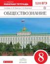 Обществознание. 8 класс. Рабочая тетрадь. - Федорова С.А.