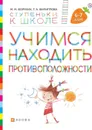 Учимся находить противоположности. Пособие для детей 6-7 лет. - Безруких М.М., Филиппова Т.А.