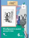 Изобразительное искусство. 6 класс. Учебник. - Ермолинская Е.А., Медкова Е.С., Савенкова Л.Г.