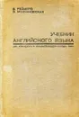 Учебник английского языка для командного и начальствующего состава РККА - Б. Реймерс, В. Молчановская