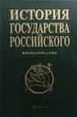 История государства Российского. Жизнеописания. IX - XVI вв. - А. Шевцов