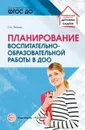 Планирование воспитательно-образовательной работы в ДОО. Методическое пособие - Лялина Л.А.