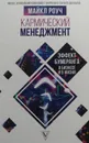 Кармический менеджмент. Эффект бумеранга в бизнесе и в жизни - Майкл Роуч