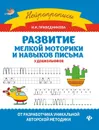 Развитие мелкой моторики и навыков письма у дошкол - Праведникова И.