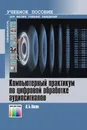 Компьютерный практикум по цифровой обработке аудиосигналов. Учебное пособие для вузов - Попов Олег Борисович