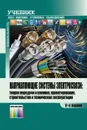 Направляющие системы электросвязи: теория передачи и влияния, проектирование, строительство и техническая эксплуатация. Учебник для вузов - Андреев Владимир Александрович, Портнов Эдуард Львович,  Бурдин Владимир Александрович, Бурдин Антон Владимирович,  Воронков Андрей