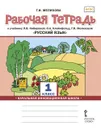 Русский язык. 1 класс. Рабочая тетрадь к учебнику Л.В. Кибиревой, О.А. Клейнфельд, Г.И. Мелиховой - Мелихова Галина Ивановна