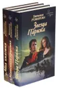 Татьяна Романова. Зеркало судьбы (комплект из 3 книг) - Т. Романова