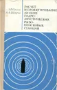 Расчет и проектирование антенн гидроакустических рыбопоисковых станций - Орлов Л.,Шабров А.