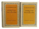 Валентин Катаев. Повести и рассказы (комплект из 2 книги) - Катаев В.