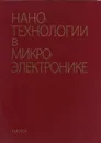 Нанотехнологии в микроэлектронике - Агеев О.А.