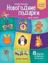 Новогодние подарки.Новые поделки:книжка-вырезал - Кожевникова Татьяна