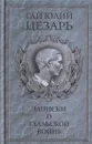 Записки о Галльской войне - Гай Юлий Цезарь