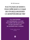 Настольная книга российского судьи по гражданскому судопроизводству. Рассмотр. и разреш. судами РФ граждан. дел по первой инстанции.-М.:Проспект,2020. - Беспалов Ю.Ф.