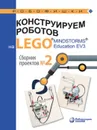 Конструируем роботов на LEGO® MINDSTORMS® Education EV3. Сборник проектов №2 - Серова Ю.А.