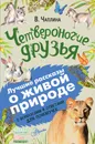Четвероногие друзья - Чаплина Вера Васильевна